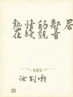 热情的邻居韩国在线观看