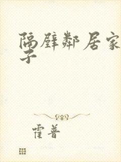 隔壁邻居家的妻子