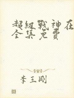 超级战神在都市全集免费
