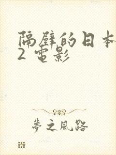 隔壁的日本妻子2 电影