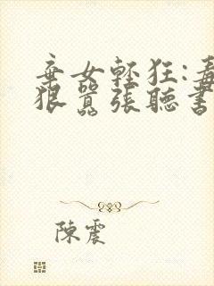 弃女轻狂:毒妃狠嚣张听书