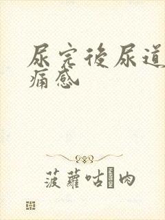 尿完后尿道有胀痛感