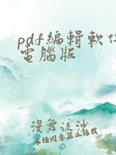 pdf编辑软件电脑版