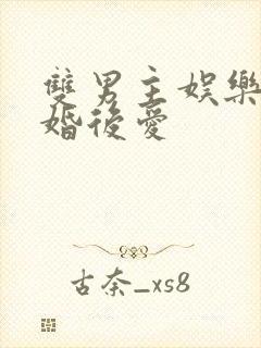 双男主娱乐圈先婚后爱