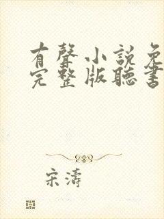 有声小说免费听完整版听书