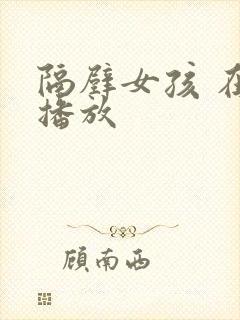 隔壁女孩 在线播放