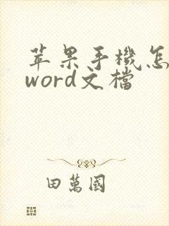 苹果手机怎么做word文档