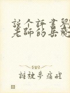 说个评书刘兰芳老师的岳飞传