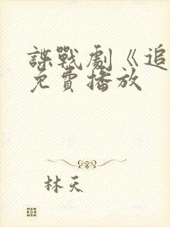 谍战剧《追捕》免费播放
