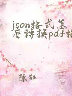 json格式怎么转换pdf格式