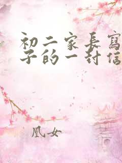 初二家长写给孩子的一封信