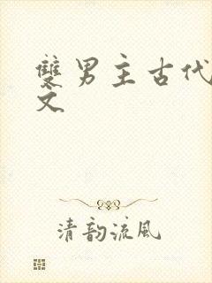 双男主古代种田文