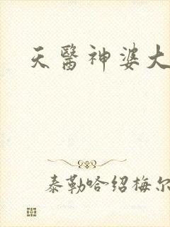 天医神婆大结局