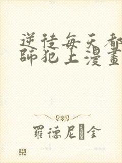 逆徒每天都想欺师犯上漫画免费观看