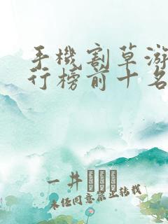 手机割草游戏排行榜前十名
