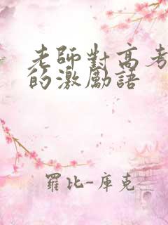 老师对高考学生的激励语