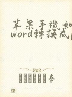 苹果手机如何把word转换成pdf