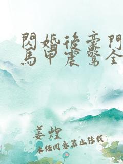 闪婚后豪门夫妇马甲震惊全球短剧