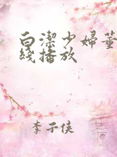 白洁少妇董汐在线播放