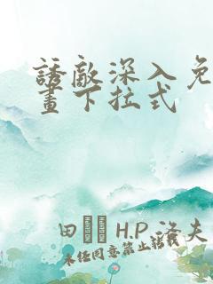 诱敌深入免费漫画下拉式