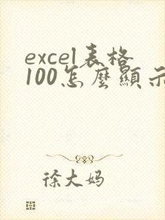 excel表格100怎么显示成0.01