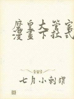 魔皇大管家免费漫画下拉式漫画台