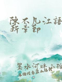 陈不凡江语柔最新章节