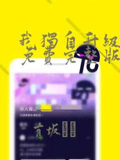我独自升级漫画免费完整版：结局+番外