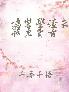 伪装学渣未删减版免费看