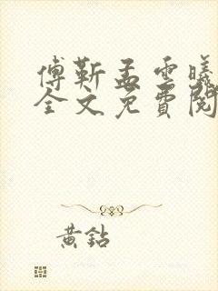 傅靳孟云曦小说全文免费阅读