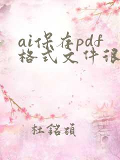 ai保存pdf格式文件很大怎么改小点