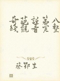 奇葩说第八季在线观看完整版