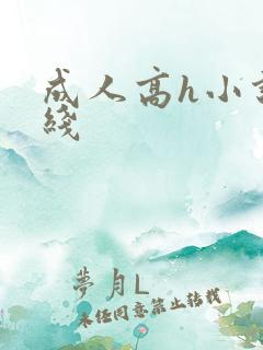 成人高h小说在线