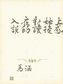 入夜对她上瘾小说的读后感