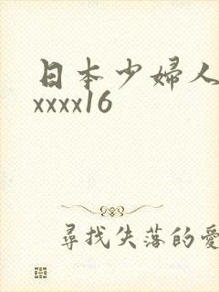 日本少妇人妻xxxxx16