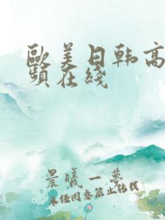 欧美日韩高清视频在线