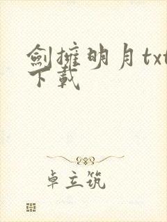 剑拥明月txt下载