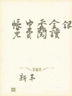 帐中香金银花露免费阅读