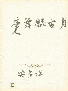 唐舞麟古月娜同人