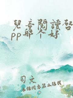 儿童阅读启蒙app哪个好