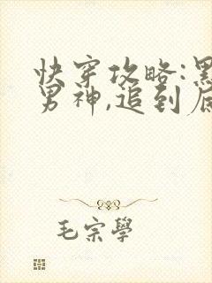 快穿攻略:黑化男神,追到底