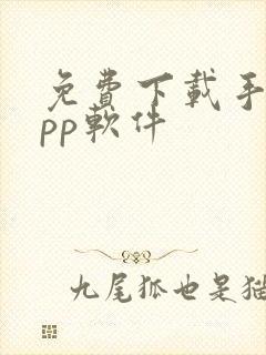免费下载手机app软件
