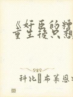 《奸臣的糟糠妻重生后只想改嫁》