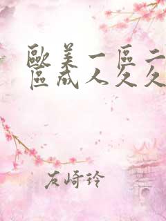 欧美一区二区三区成人久久片