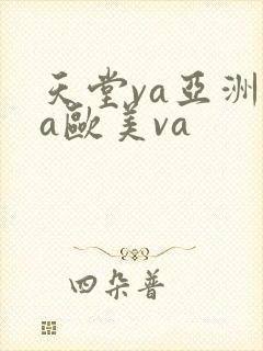 天堂va亚洲va欧美va