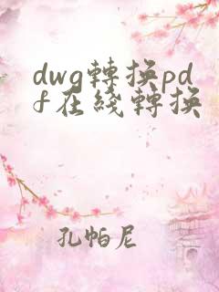 dwg转换pdf在线转换