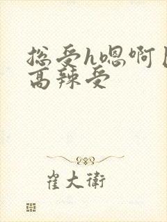 总受h嗯啊巨肉高辣受