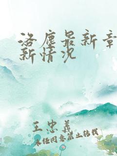 洛尘最新章节更新情况