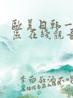 欧美日韩一区二区 在线观看