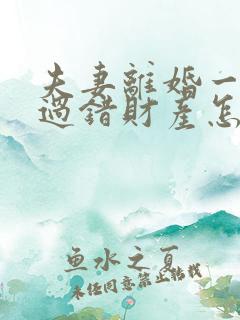 夫妻离婚一方有过错财产怎么分配